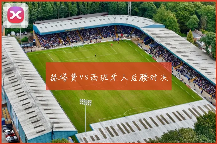 赫塔费vs西班牙人后腰对决