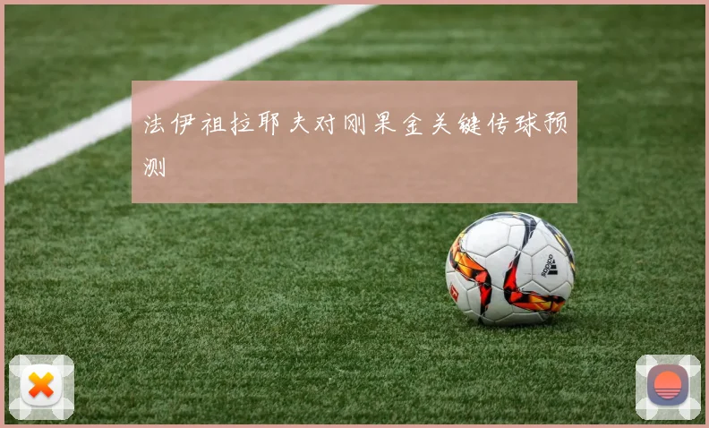 法伊祖拉耶夫对刚果金关键传球预测