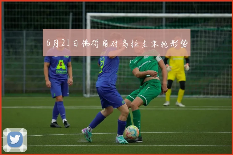 6月21日佛得角对乌拉圭末轮形势