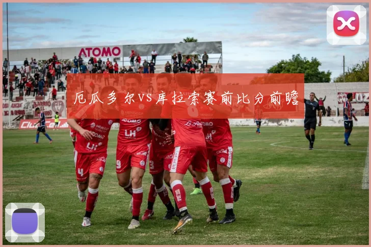厄瓜多尔vs库拉索赛前比分前瞻