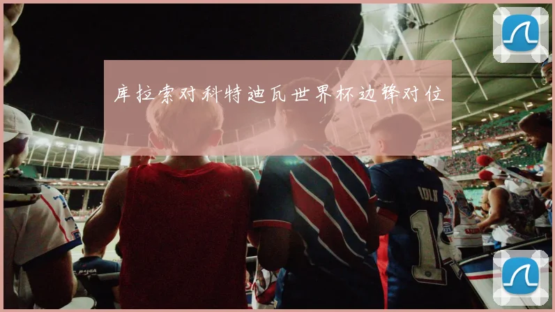 库拉索对科特迪瓦世界杯边锋对位