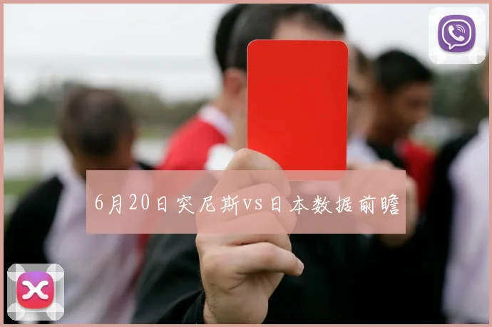 6月20日突尼斯vs日本数据前瞻