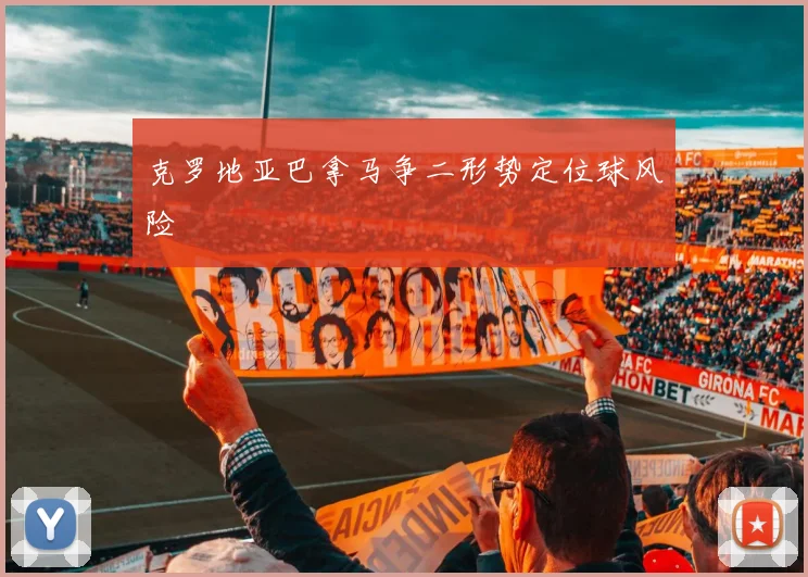克罗地亚巴拿马争二形势定位球风险