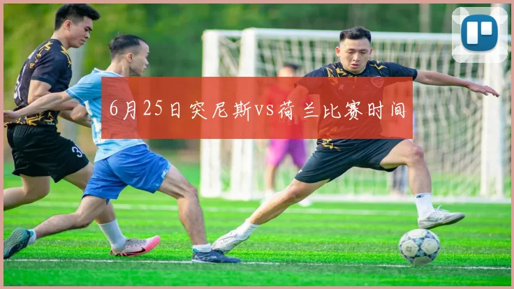 6月25日突尼斯vs荷兰比赛时间