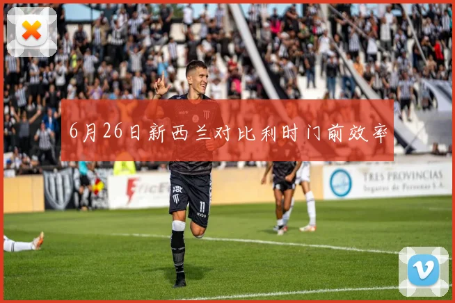 6月26日新西兰对比利时门前效率