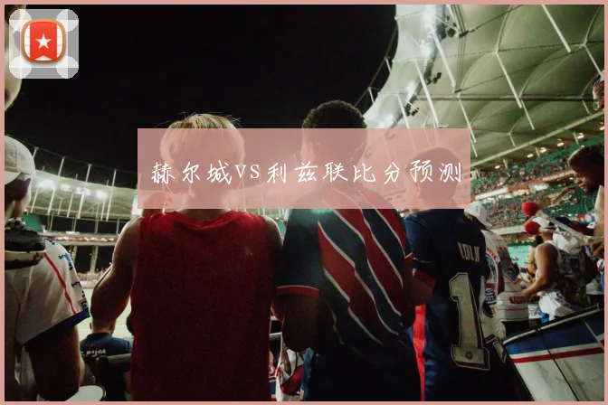 赫尔城vs利兹联比分预测