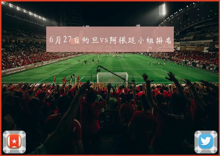 6月27日约旦vs阿根廷小组排名