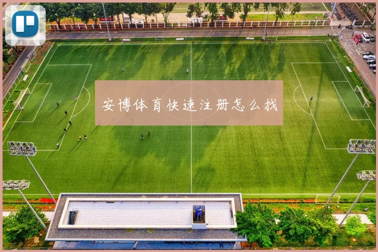 安博体育快速注册怎么找