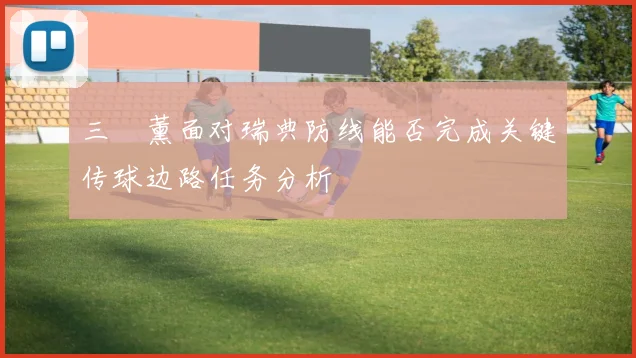 三笘薰面对瑞典防线能否完成关键传球边路任务分析