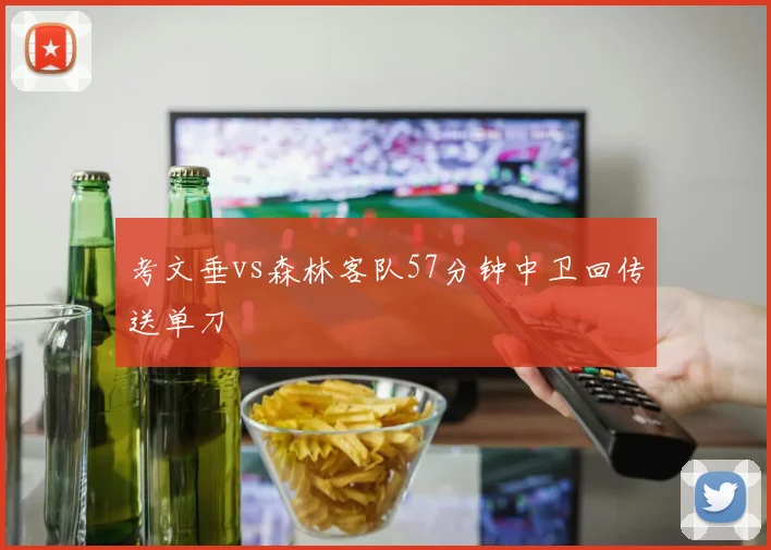 考文垂vs森林客队57分钟中卫回传送单刀
