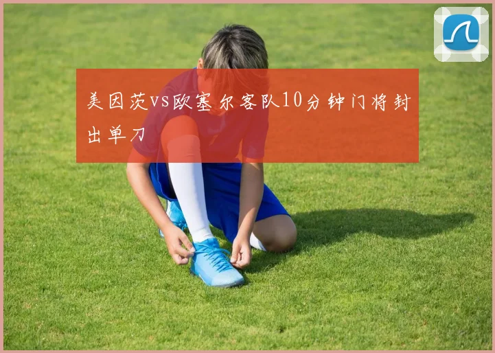 美因茨vs欧塞尔客队10分钟门将封出单刀