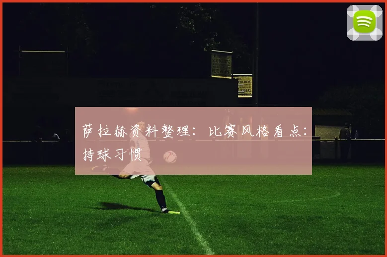 萨拉赫资料整理：比赛风格看点：持球习惯